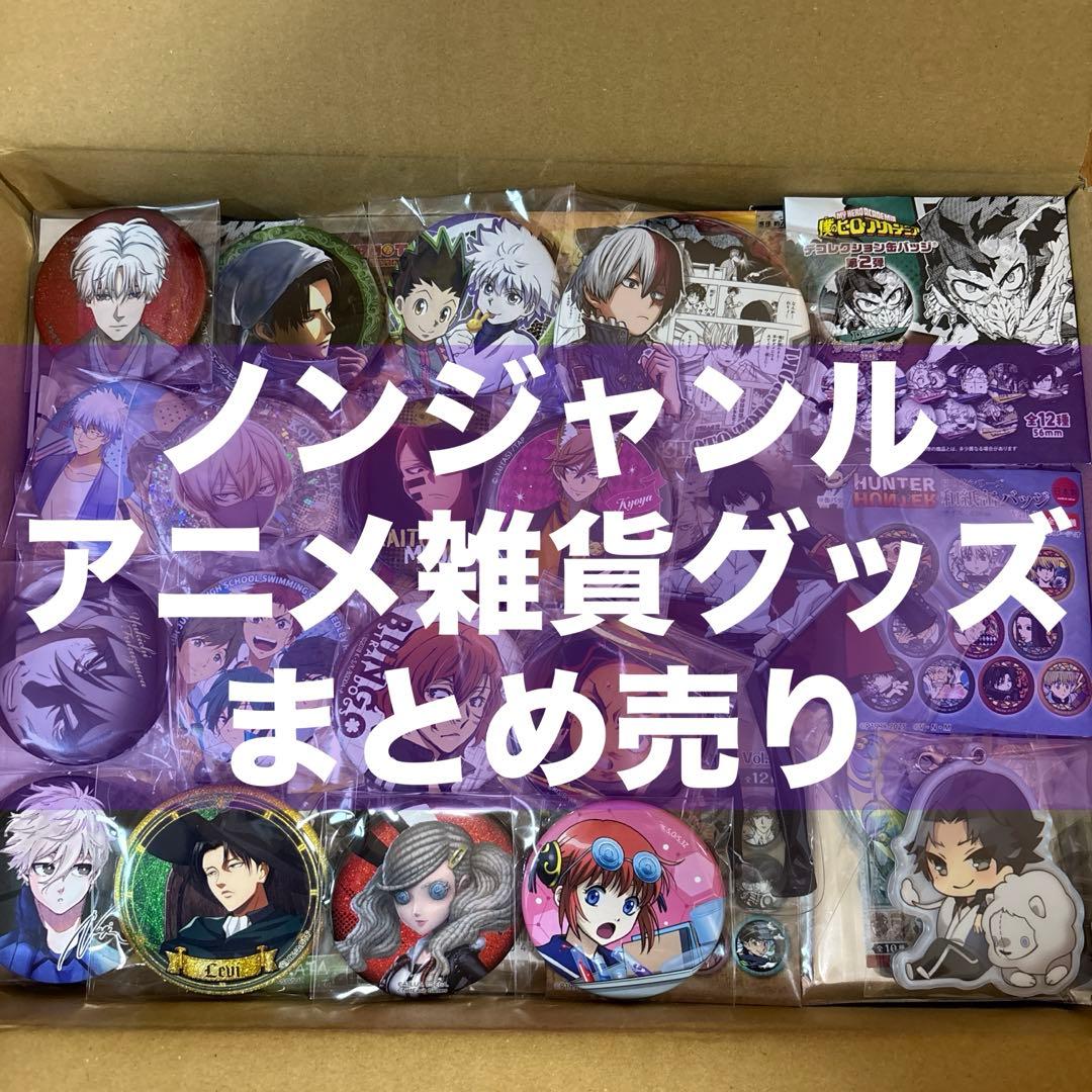 アニメグッズ 大量 まとめ売り 鬼滅の刃 ヒロアカ 銀魂 桃源暗鬼 進撃
