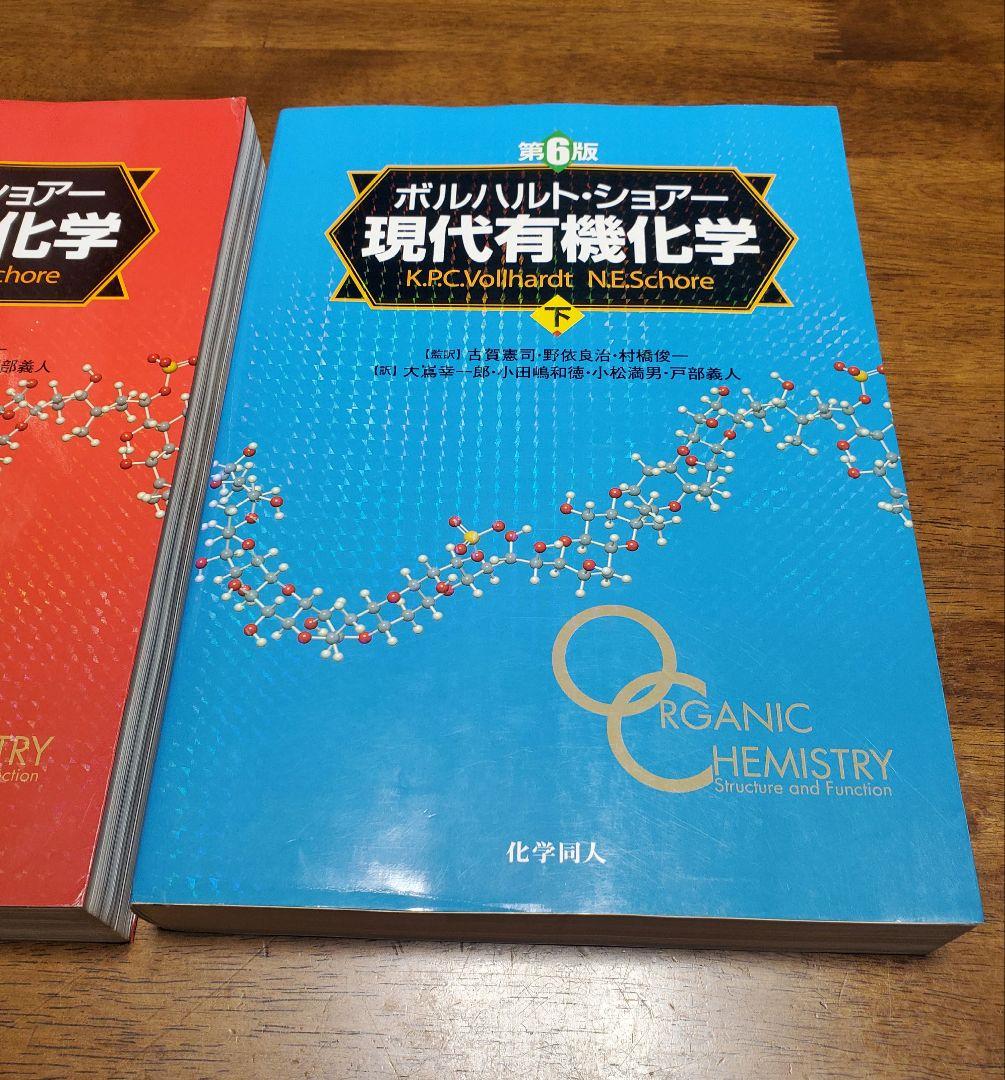 ボルハルト・ショアー現代有機化学第6版 上下 良品 - メルカリ