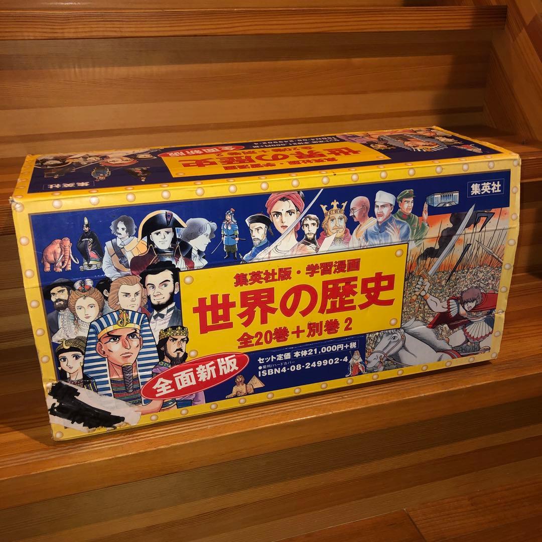 集英社版・学習漫画 世界の歴史 全20巻+別巻2 全面新版 BOX セット 角川まんが学習シリーズ 世界の歴史 全20巻＋別巻1冊定番セット