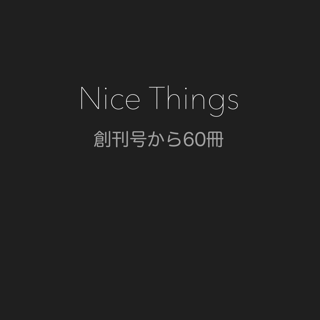 nice things 60冊 ※要確認 nice things.sore | nice things.