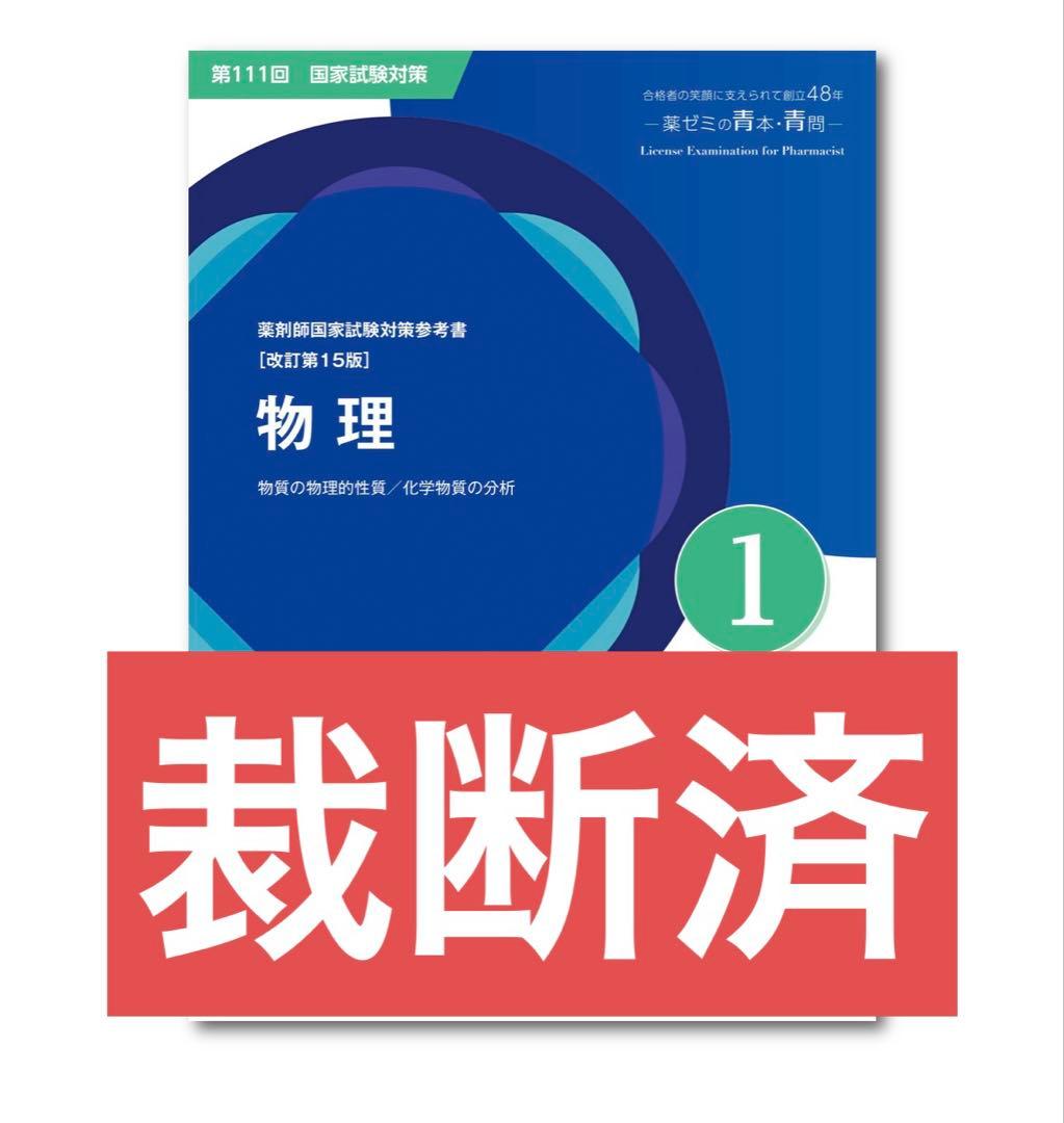 薬剤師国家試験対策参考書 第１１１回対策　青本・青問 薬剤師国家試験対策参考書(改訂第15版) 第111回対策 青問のみ - メルカリ