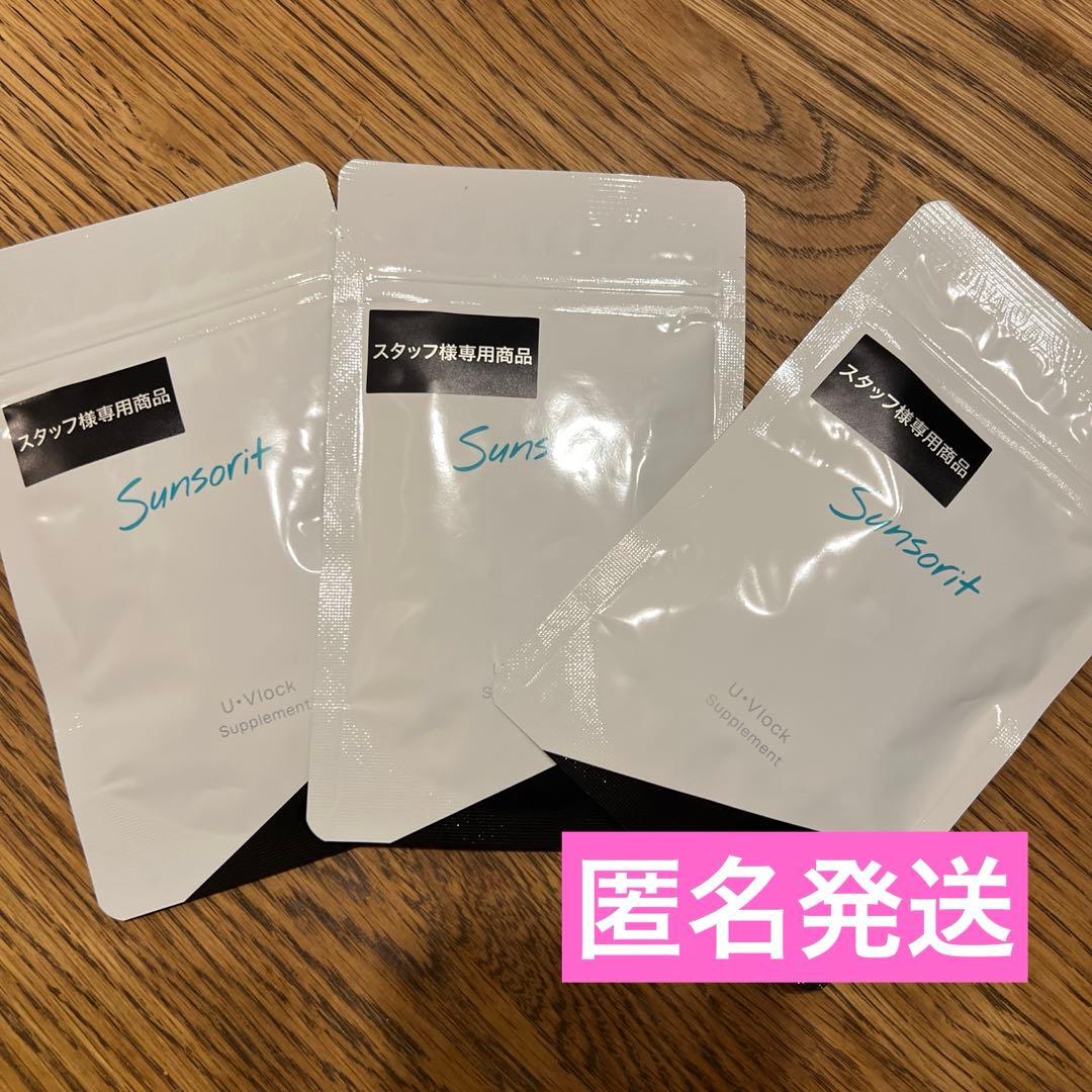 サンソリット U・Vlock 飲む日焼け止め 30日分×3袋 ユーブロック（U・Vlock） | サンソリット公式サイト | サプリメント
