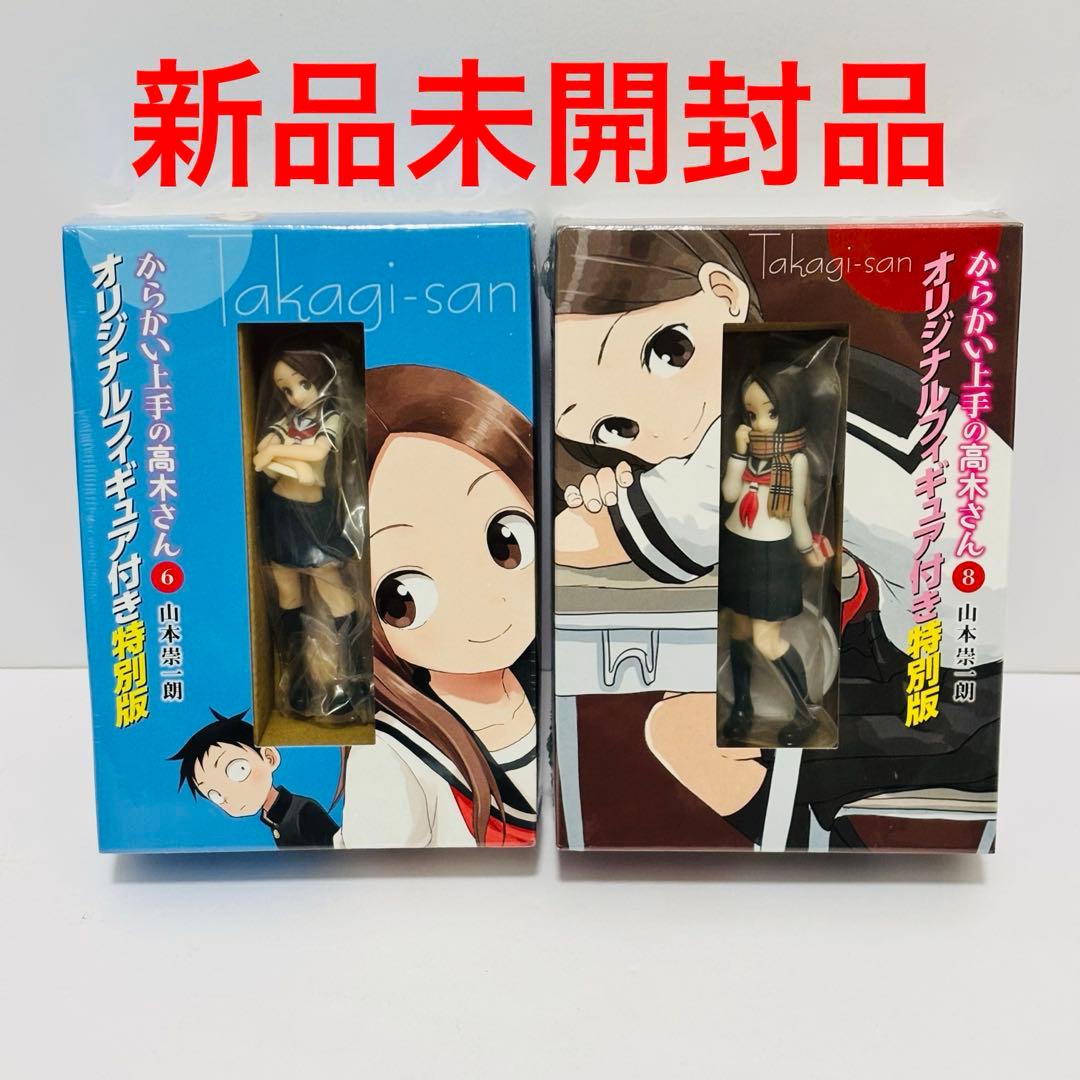 『からかい上手の高木さん』第6.8巻（オリジナルフィギュア付き特別版）※未開封 からかい上手の高木さん オリジナルフィギュア付き特別版 6巻 8巻