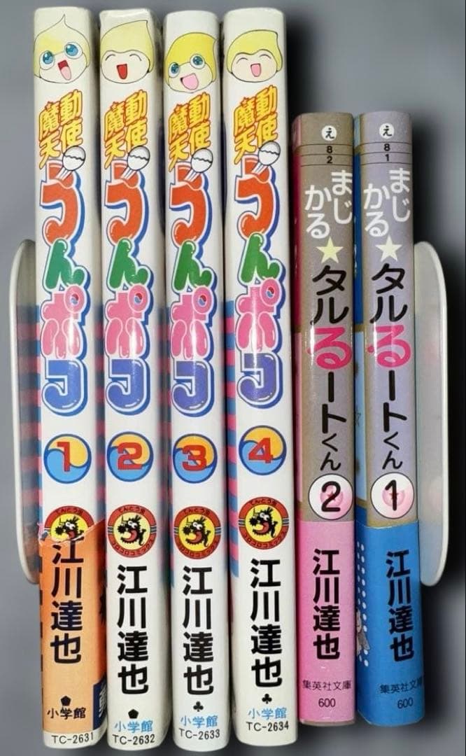 魔動天使うんポコ 全4巻セット +おまけ 江川 達也 - メルカリ