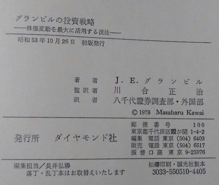 初版】グランビルの投資戦略 昭和53年10月26日出版 - メルカリ