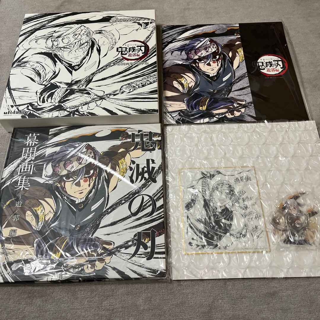 鬼滅の刃 遊郭編 幕間画集 豪華版 コミケ100 - メルカリ