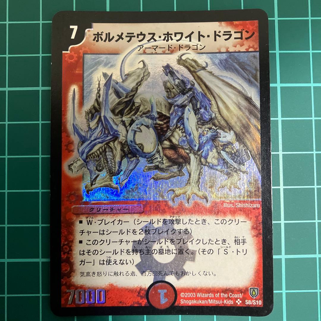 【初期】ボルメテウス・ホワイト・ドラゴン 【引退品】 デュエマ引退品初期ドラゴンデッキ(ボルメテウスホワイトドラゴン