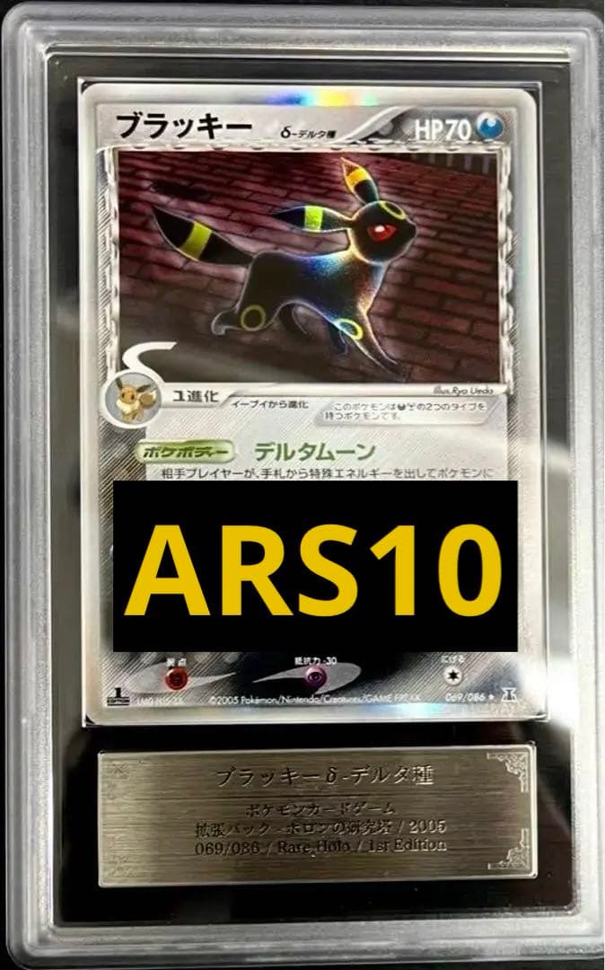 【PSA10相当】 ARS10 ブラッキー　δ-デルタ種　Umbreon 2026年最新】ブラッキーデルタ種 psa10の人気アイテム - メルカリ