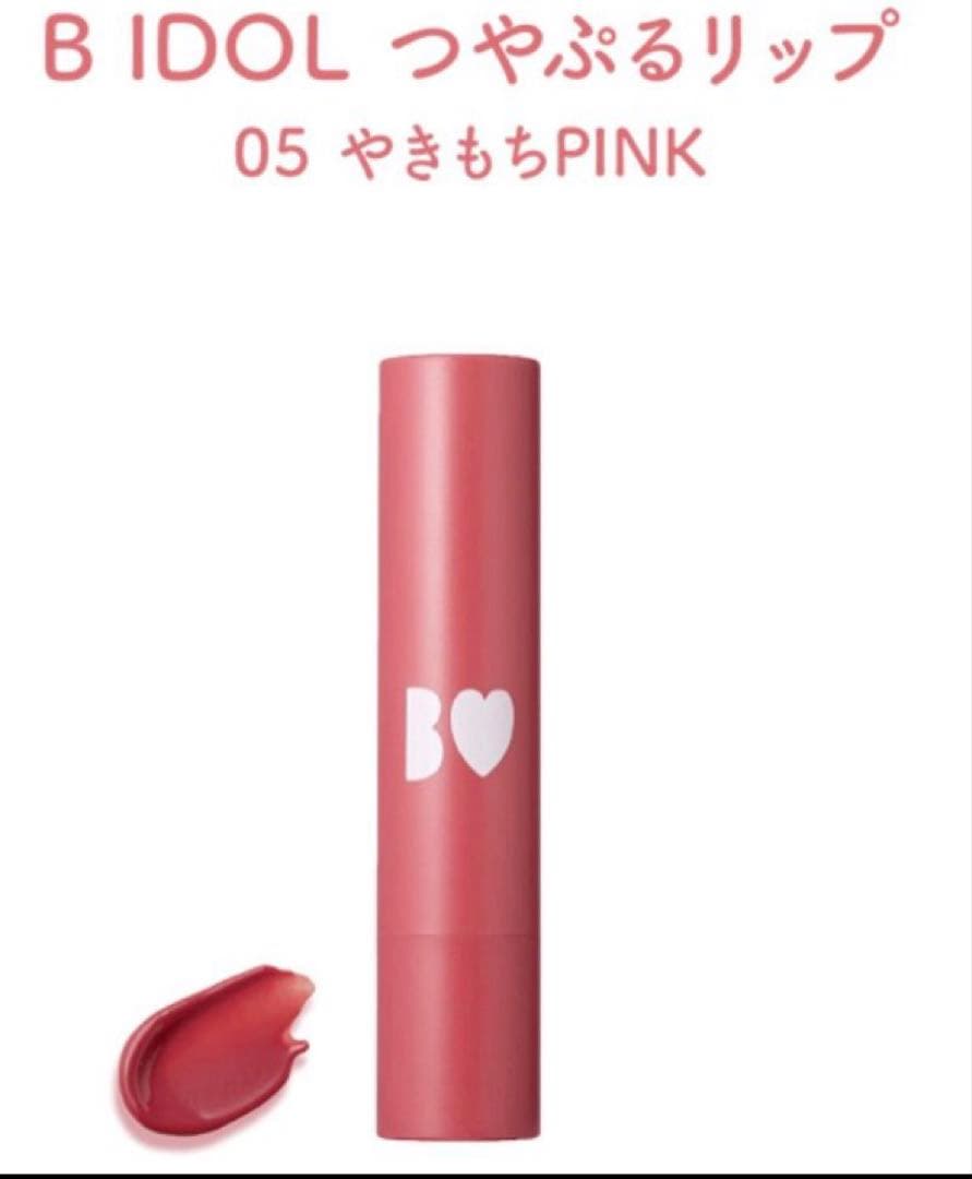 ✨値下✨【新品】B IDOL つやぷるリップ 05 やきもちPINK - メルカリ