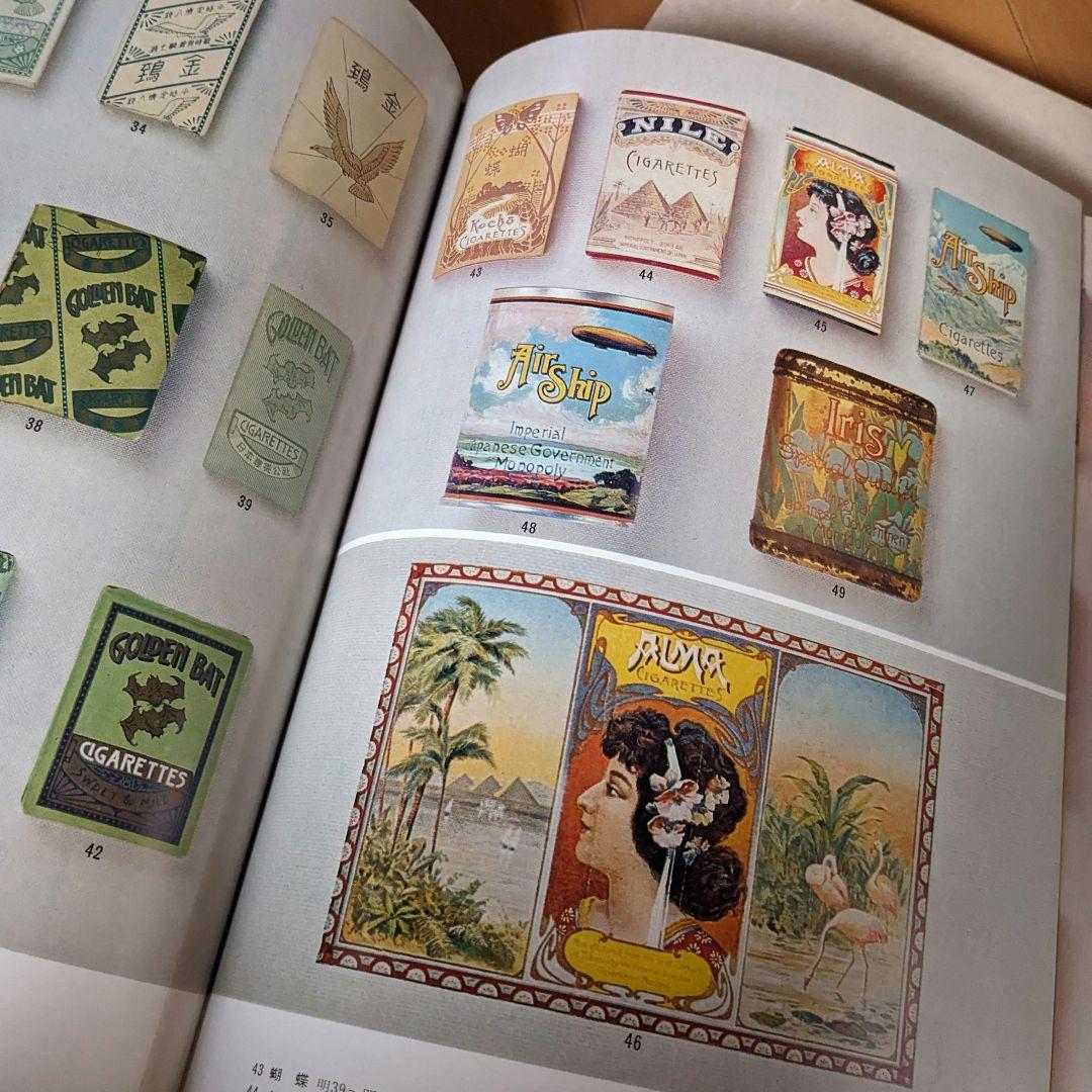 限定本 日本のたばこデザイン 1904〜1972パッケージデザイン 専売公社