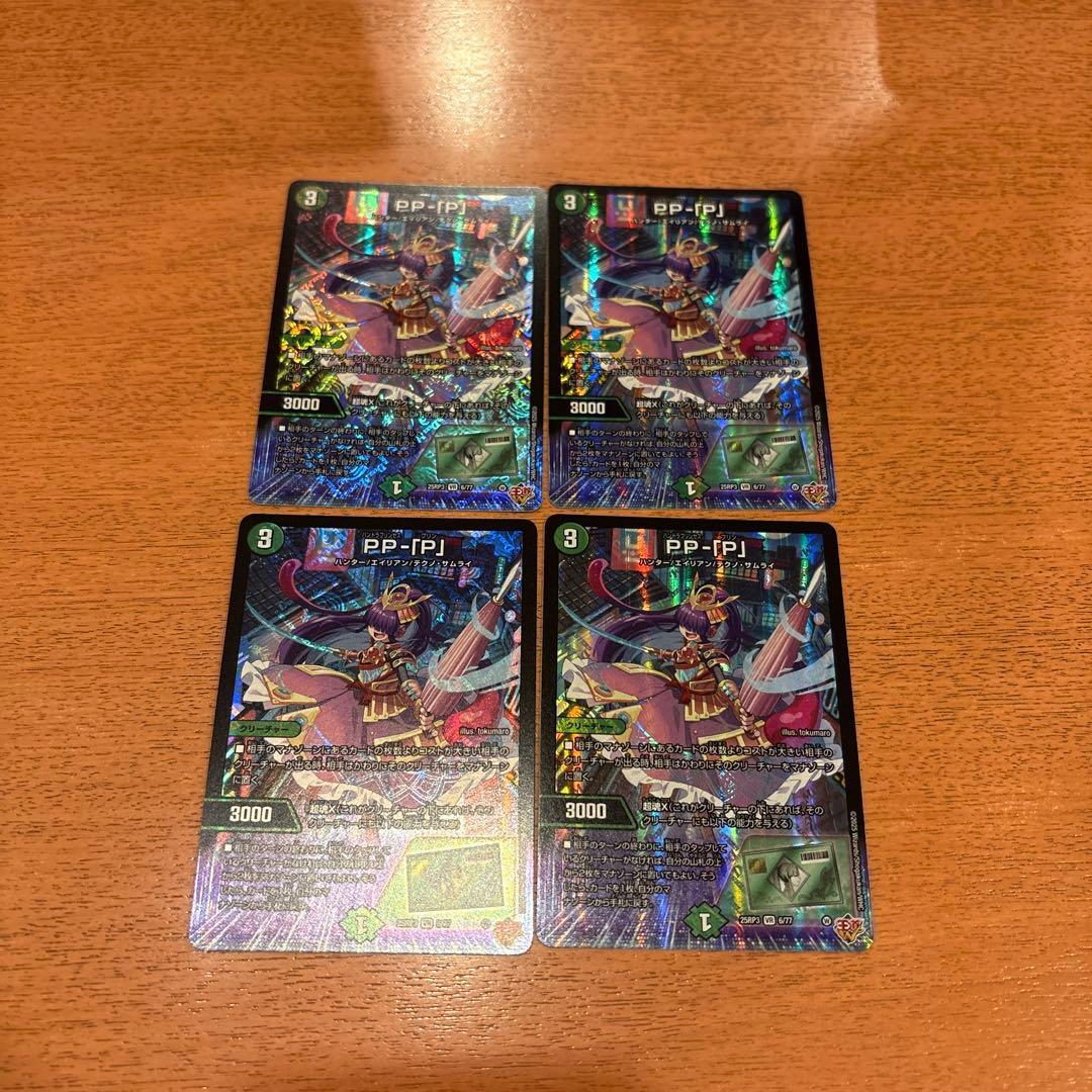 デュエマ PP-「P」 パンドラプリンセスプリン 4枚 - メルカリ