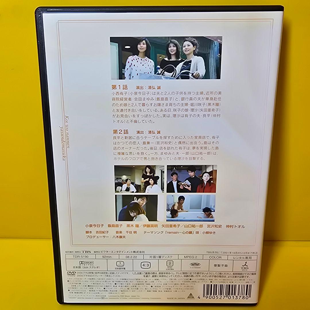 新品ケース交換済み「恋を何年休んでますか」DVD全5巻セット