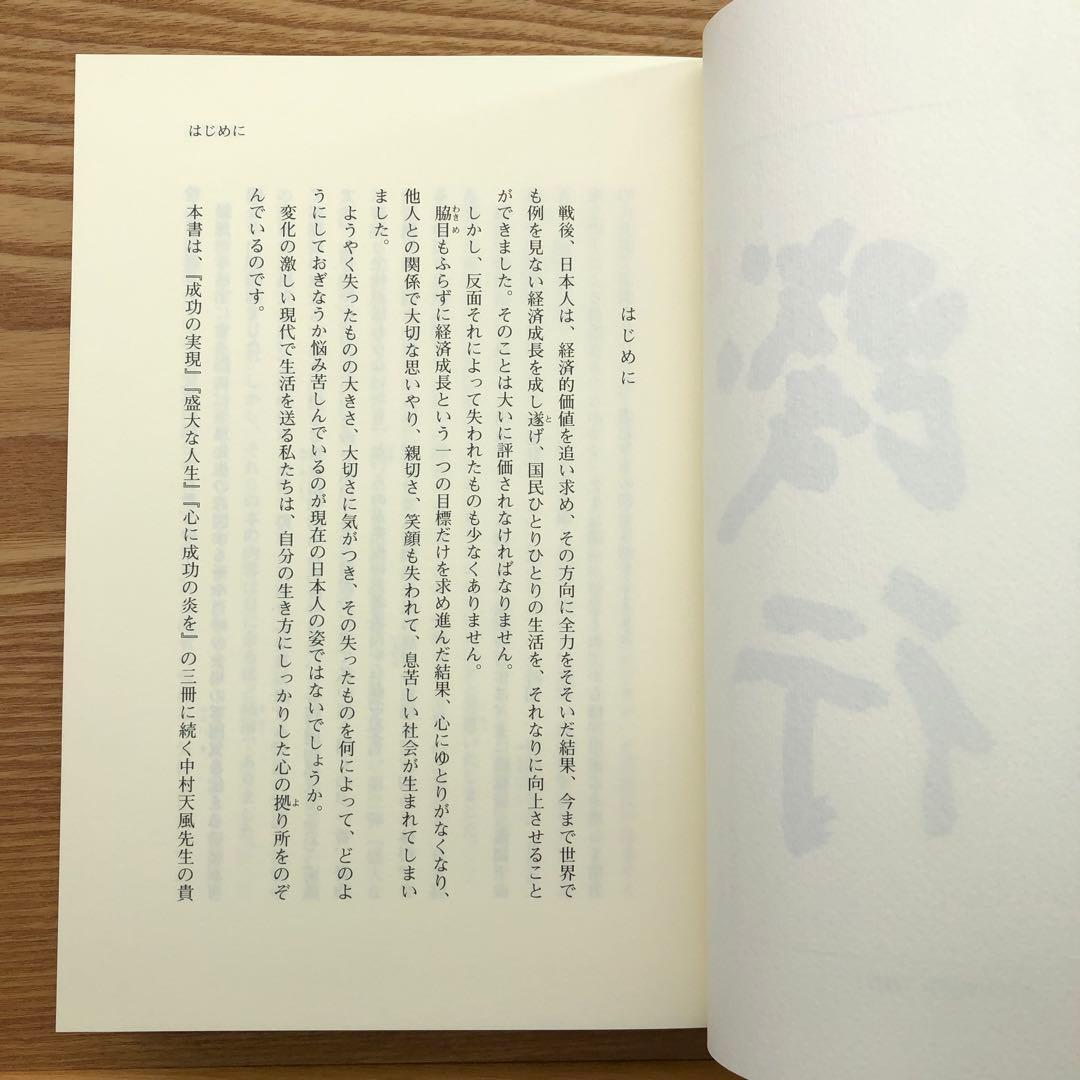 いつまでも若々しく生きる 中村天風 レア 希少本・送料込 安心の匿名