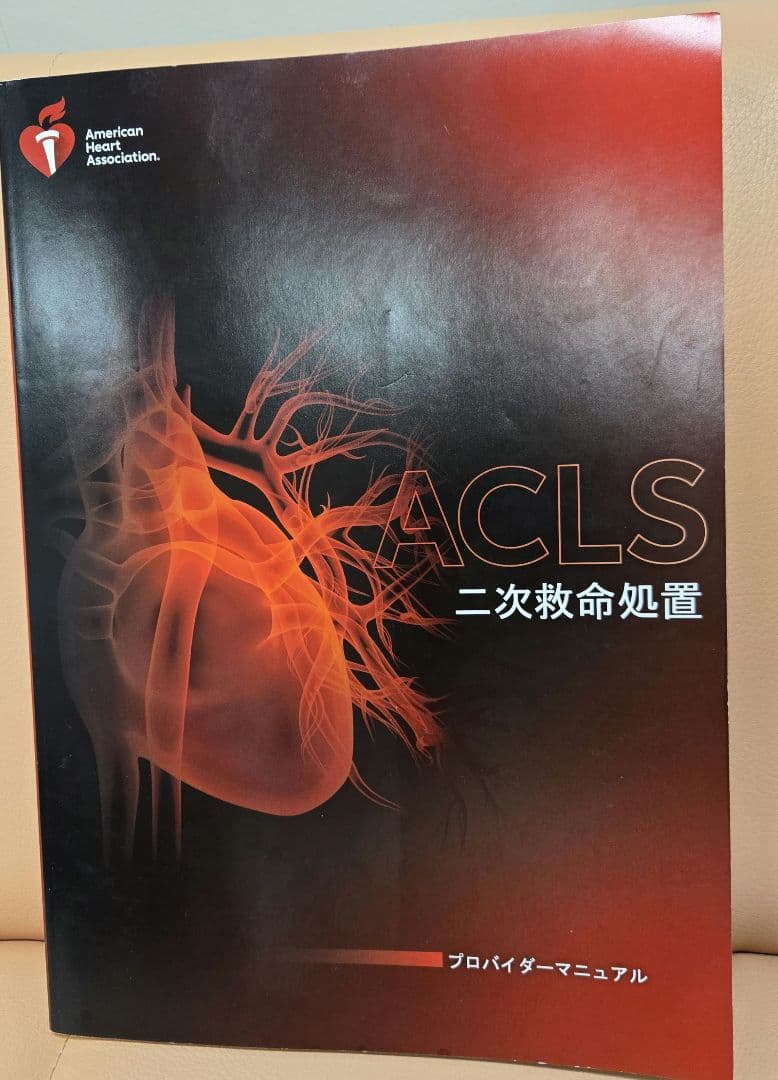 ACLS 二次救命処置 プロバイダーマニュアル 2020 2020年版 ACLS二次救命処置マニュアル プロバイダーマニュアル - メルカリ