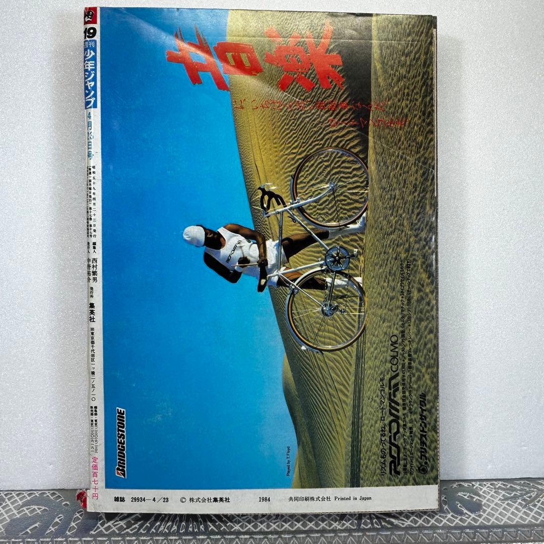 週刊少年ジャンプ 1984年4月23日 キン肉マン キャプテン翼 Drスランプ