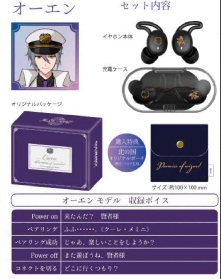 魔法使いの約束　オーエン　ワイヤレスイヤホン 大人気アプリゲーム『魔法使いの約束』から「北の国」全5キャラクター