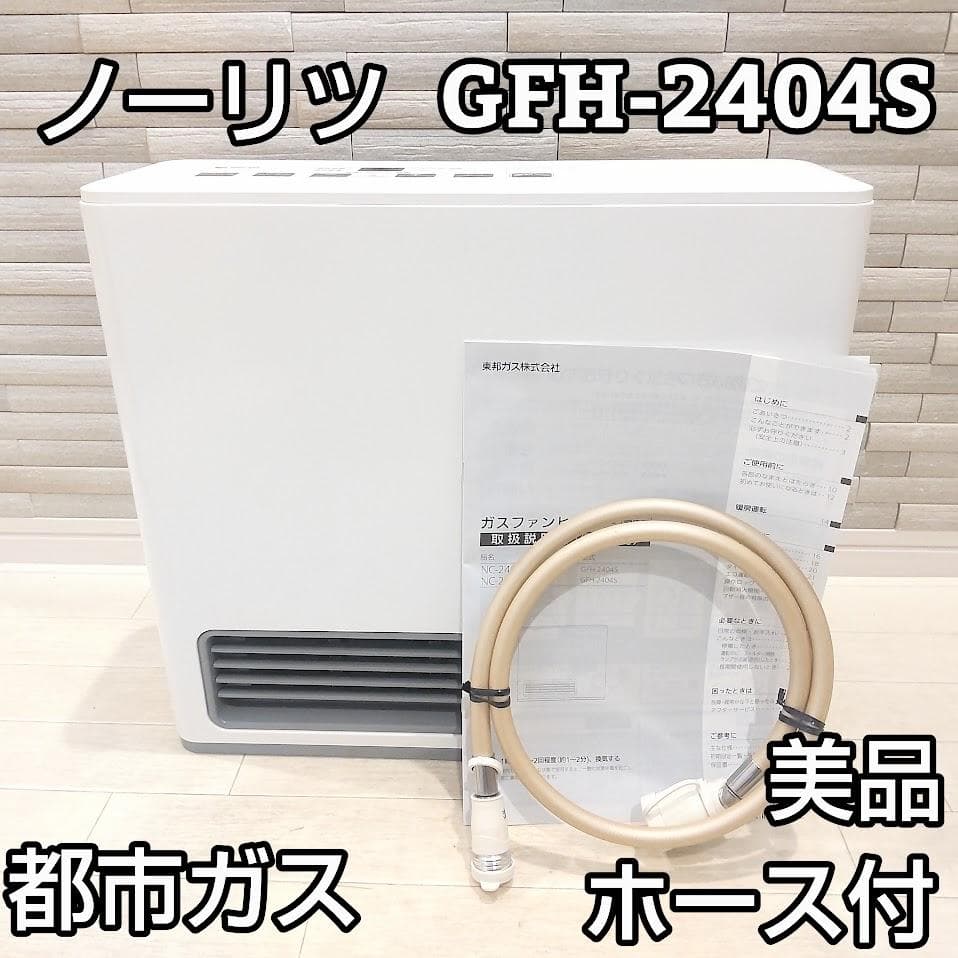 ★ホース付★ ノーリツ NORITZ ガスファンヒーター GFH-2404S① ノーリツ GFH-2404S [都市ガス] 価格比較 - 価格.com