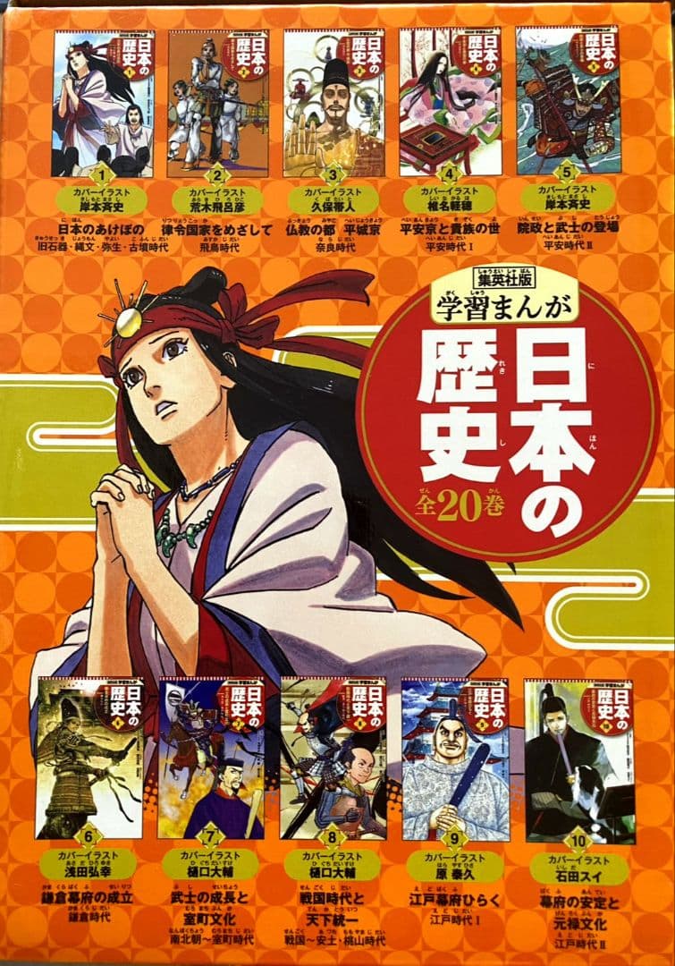 【 美品 】集英社 学習まんが 日本の歴史 《 全20巻 + 特典３点 》セット