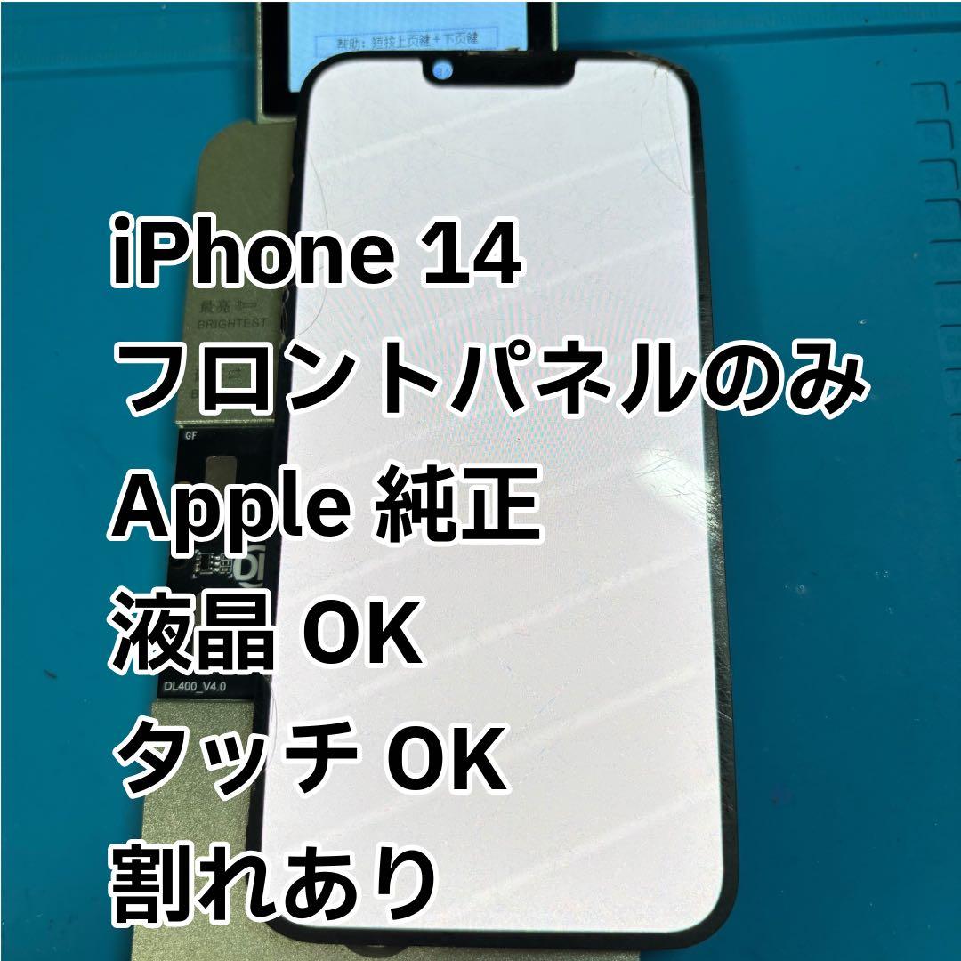 iPhone 14 液晶 パネル フロントパネル Apple純正 - メルカリ