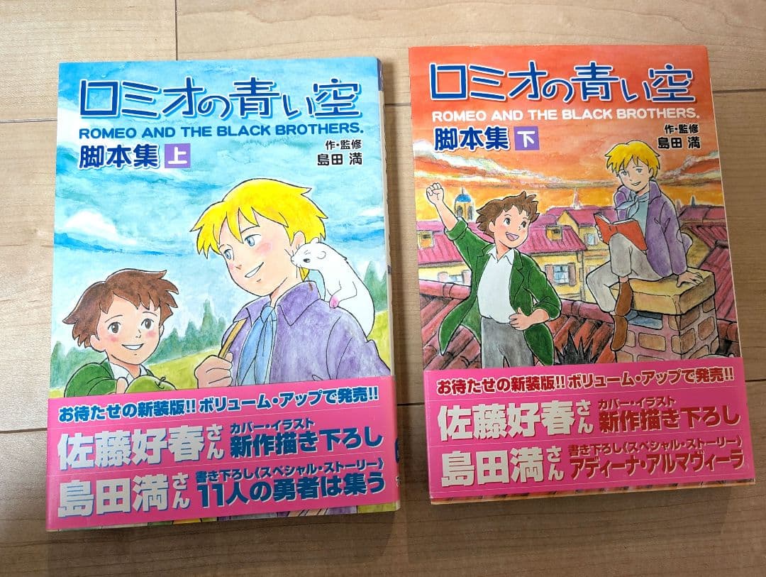 【サイン入り初版】ロミオの青い空 脚本集 上下セット ロミオの青い空脚本集(島田満 著) / 古本倶楽部株式会社 / 古本、中古
