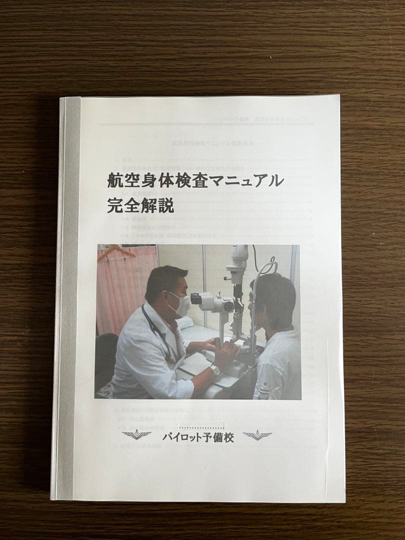 航空大学校 対策 航空身体検査マニュアル完全解説 私大パイロット学科学生用！【就活時航空身体検査対策】 | ネバギバ