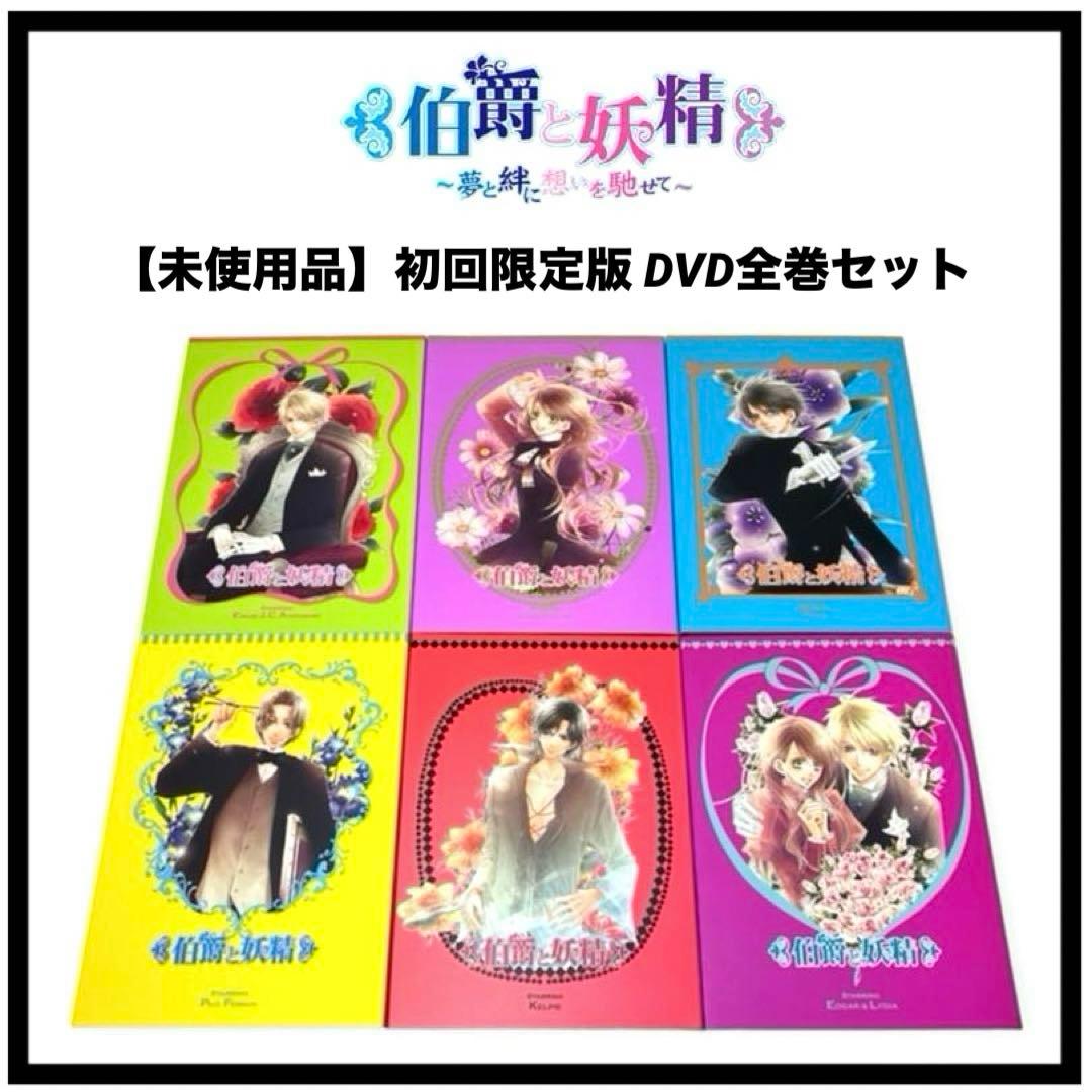 【未使用品】伯爵と妖精 ~夢と絆に想いを馳せて~ 初回限定版 DVD 全巻セット