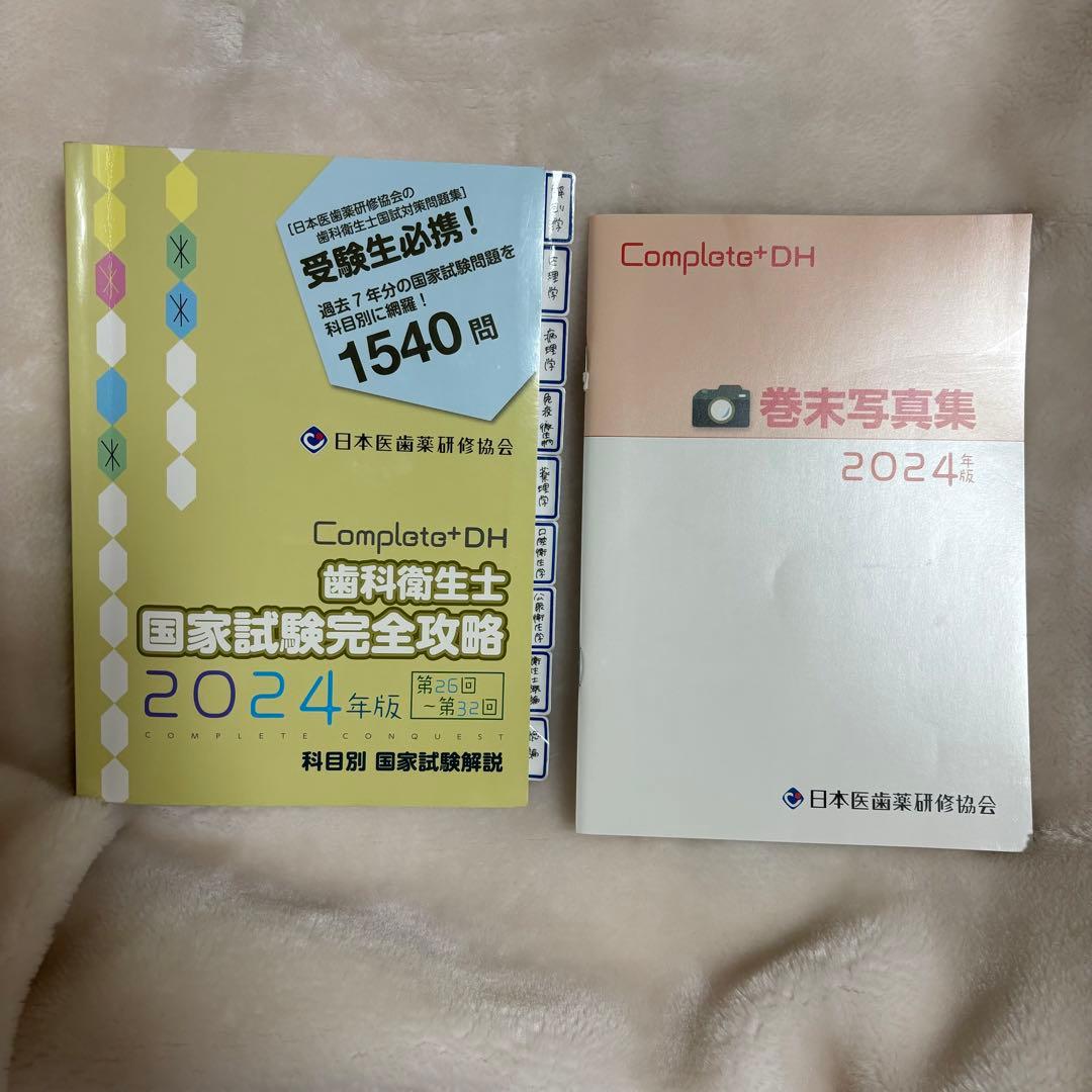 コンプリート 歯科衛生士 国家試験完全攻略 2024年版 日本医歯薬研修