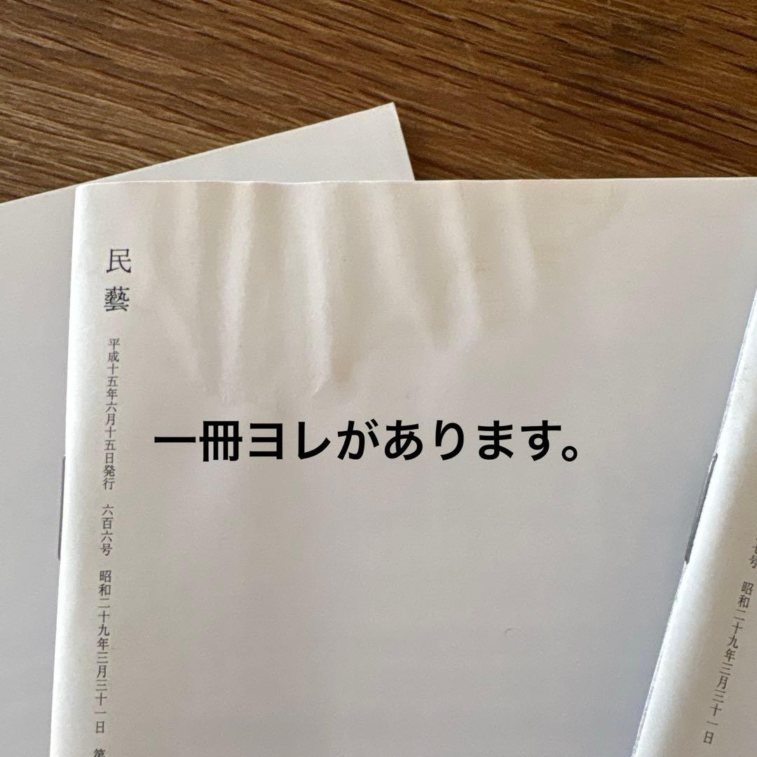 rodec様確認用】 民藝 (The Mingei) 2003年号 9冊セット 民藝