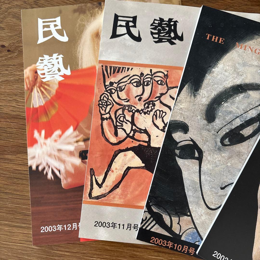 民藝 (The Mingei) 2003年号 9冊セット - メルカリ