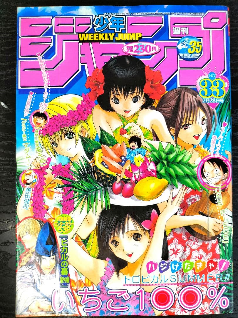 週刊少年ジャンプ2003年33号】いちご100％ ワンピースポスター付
