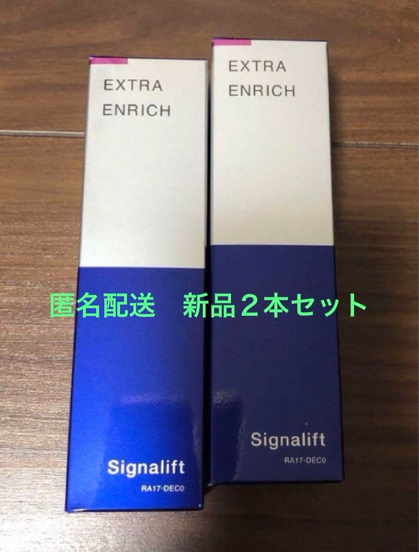 匿名配送新品Signalift シグナリフトエクストラエンリッチ×2本セット