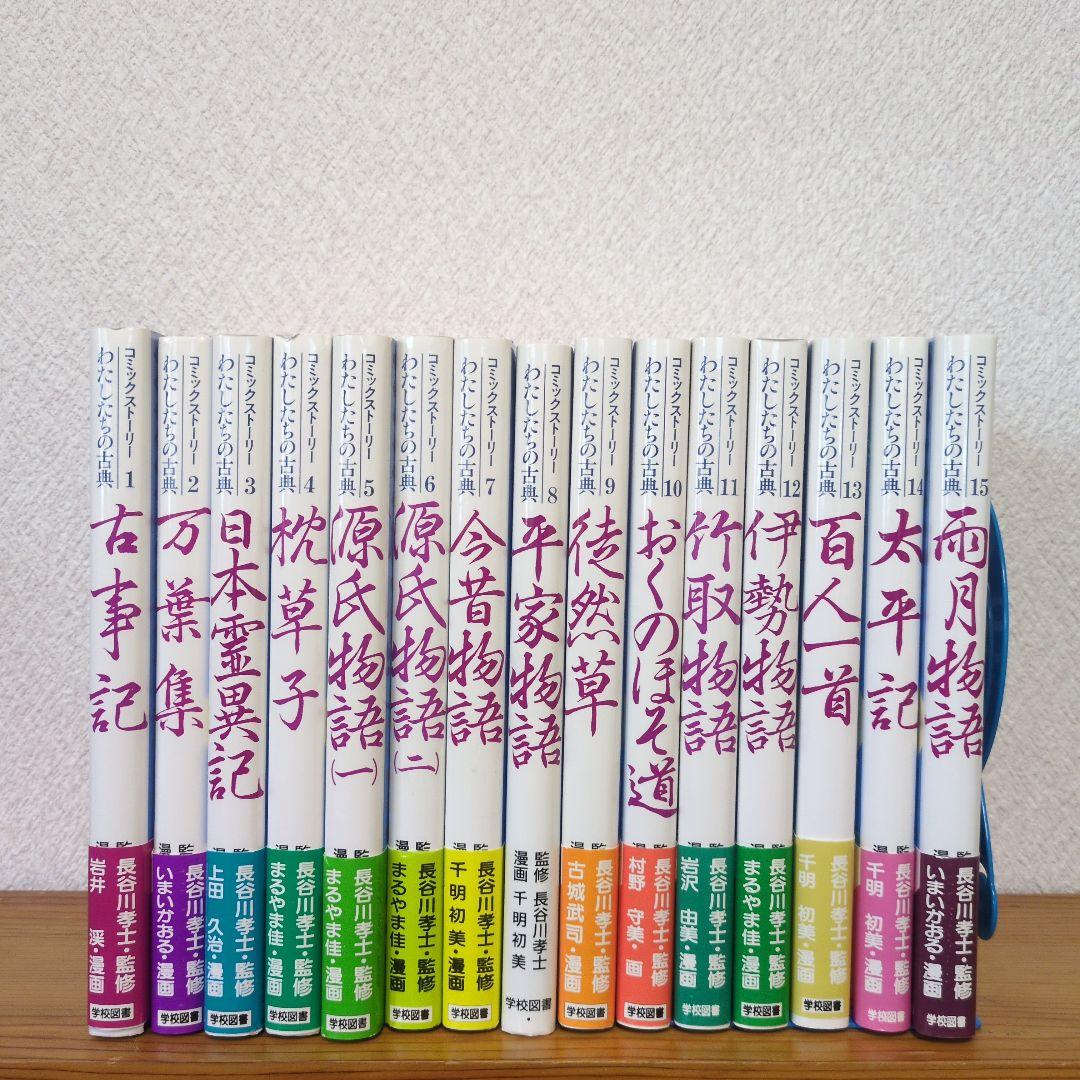 【お買い得！】コミックストーリーわたしたちの古典1-15巻セット コミックスト-リ-わたしたちの古典(全15巻) | 長谷川孝士 |本 | 通販