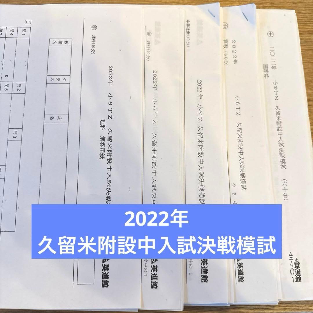 英進館 久留米附設中入試決戦模試 - メルカリ