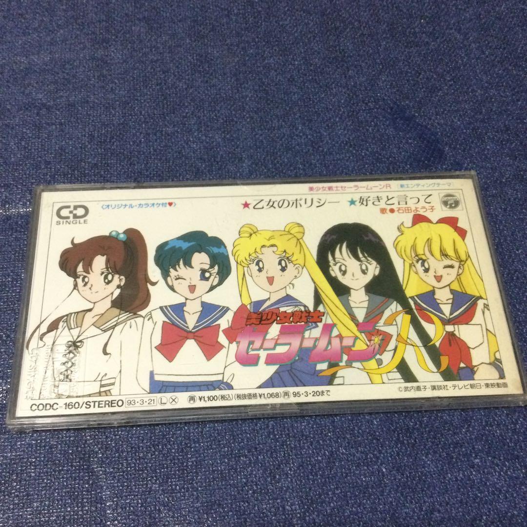 美少女戦士セーラームーンR 8センチ 8cmシングル 乙女のポリシー好き