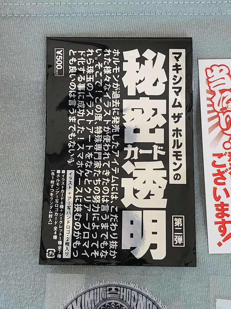 マキシマムザホルモン 秘密カード透明 第二弾 当たり PROOF 未使用