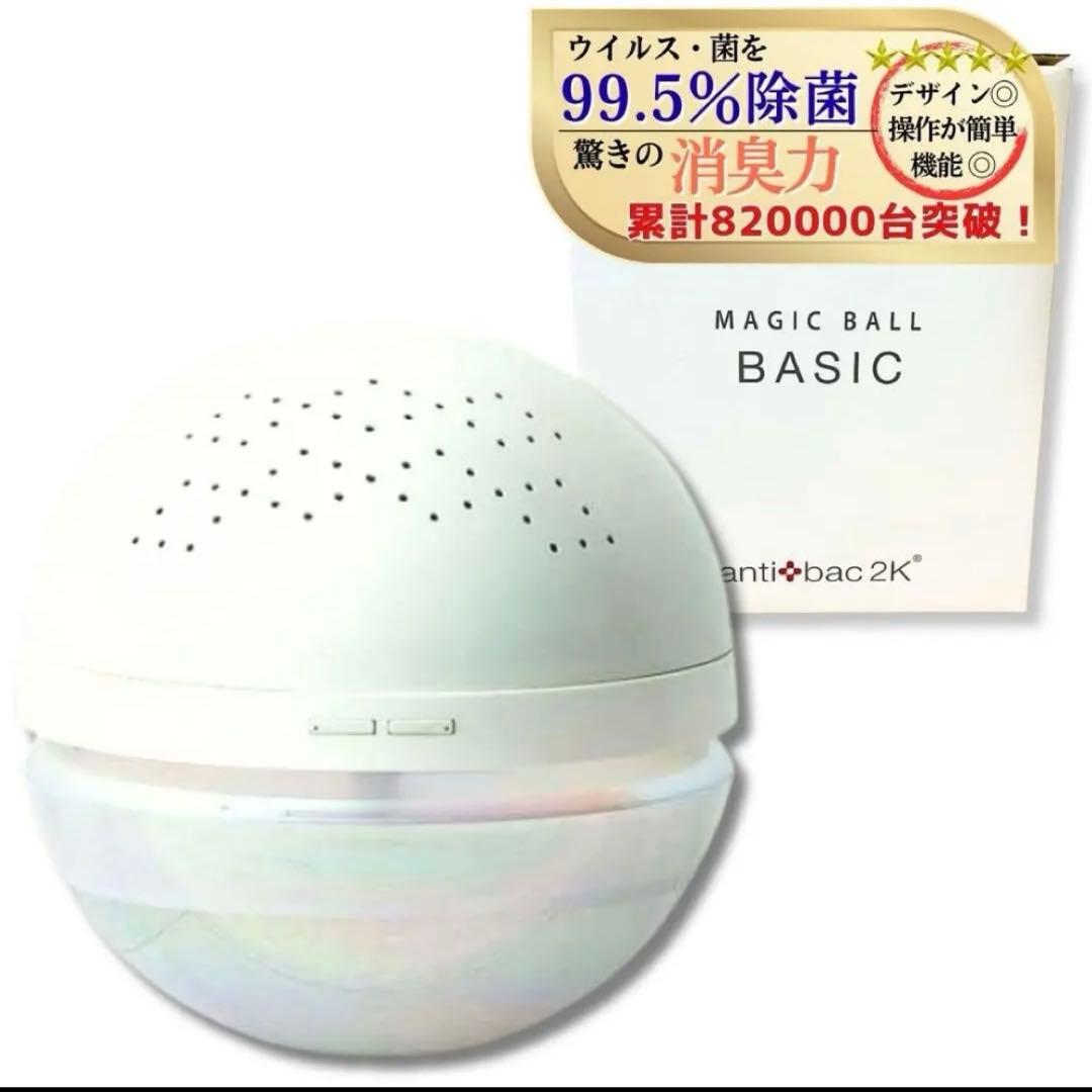 【新品・未使用品】MAGIC BALL BASIC 空気清浄機 空気清浄機 MAGIC BALL BASIC anti bac 2K - メルカリ
