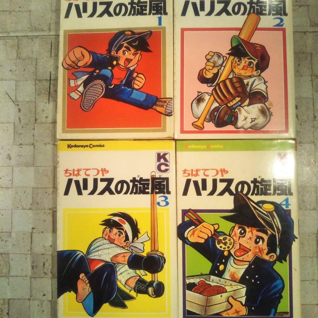 ハリスの旋風 全8巻セット ちばてつや - メルカリ