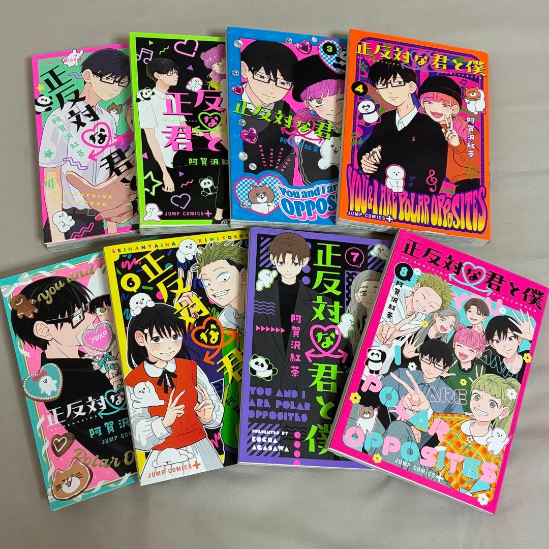 正反対な君と僕 1~8巻 完結セット - メルカリ