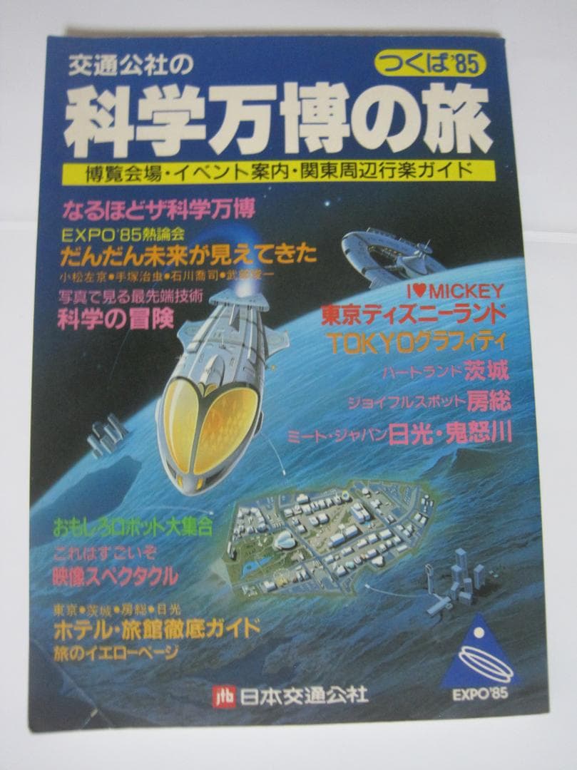 科学万博の旅 EXPO85 観光ガイド Amazon.co.jp: 科学万博の旅: つくば'85 博覧会場・イベント案内・関東