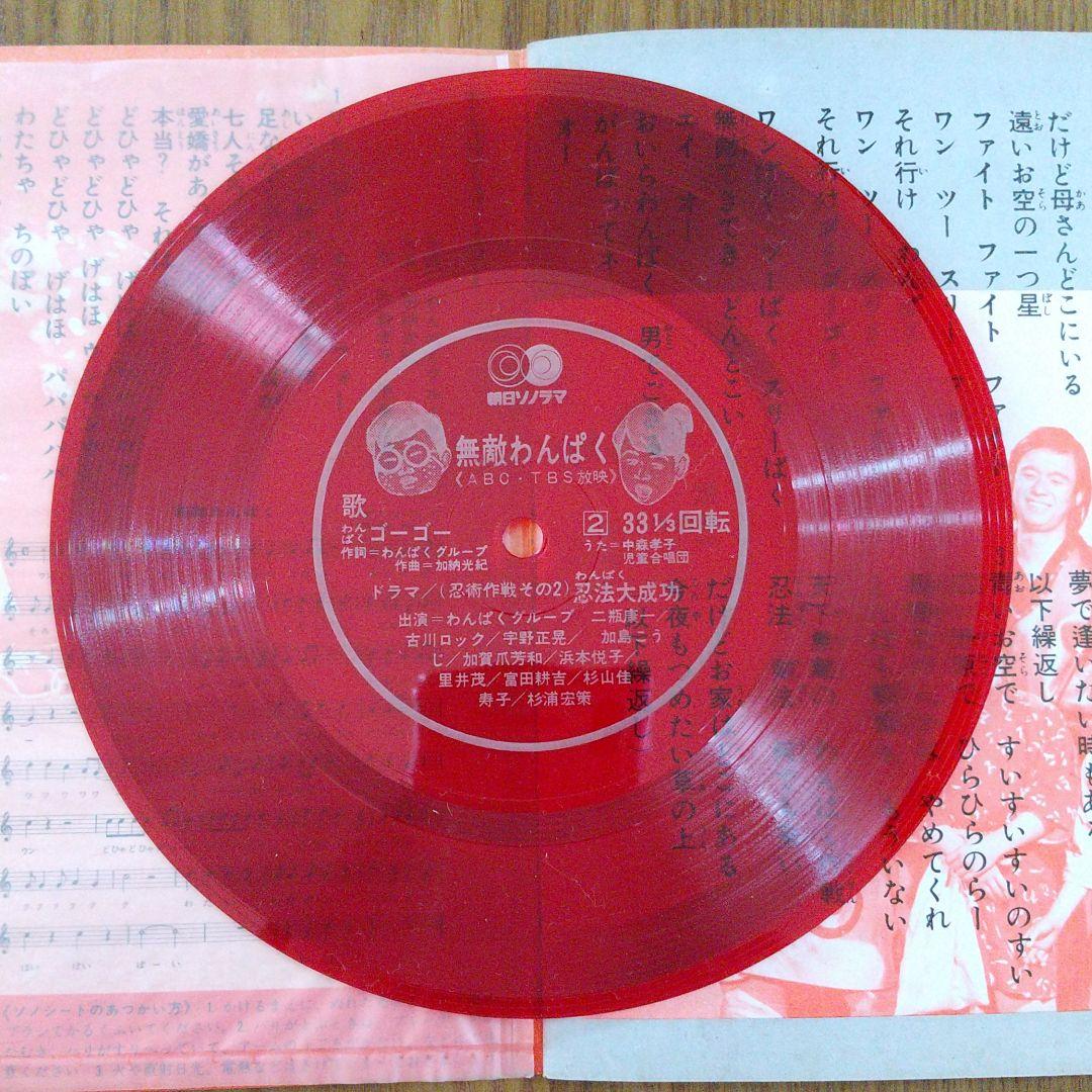 無敵わんぱく　ソノシート　忍術代作戦