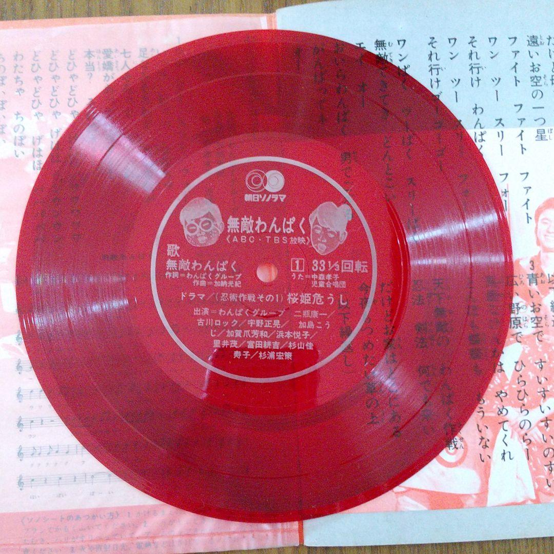 無敵わんぱく　ソノシート　忍術代作戦