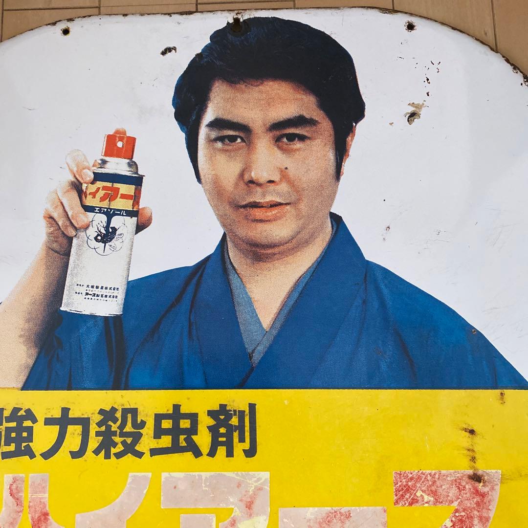 昭和レトロ ハイアース水原弘 大塚グループ アース製薬 ホーロー看板