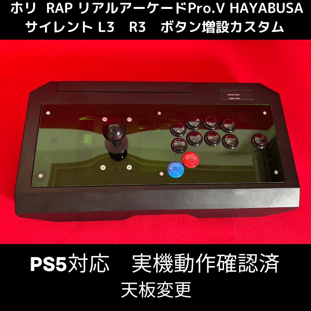 PS5対応】リアルアーケード Pro.V 右手24mmサイレント カスタム ⑬