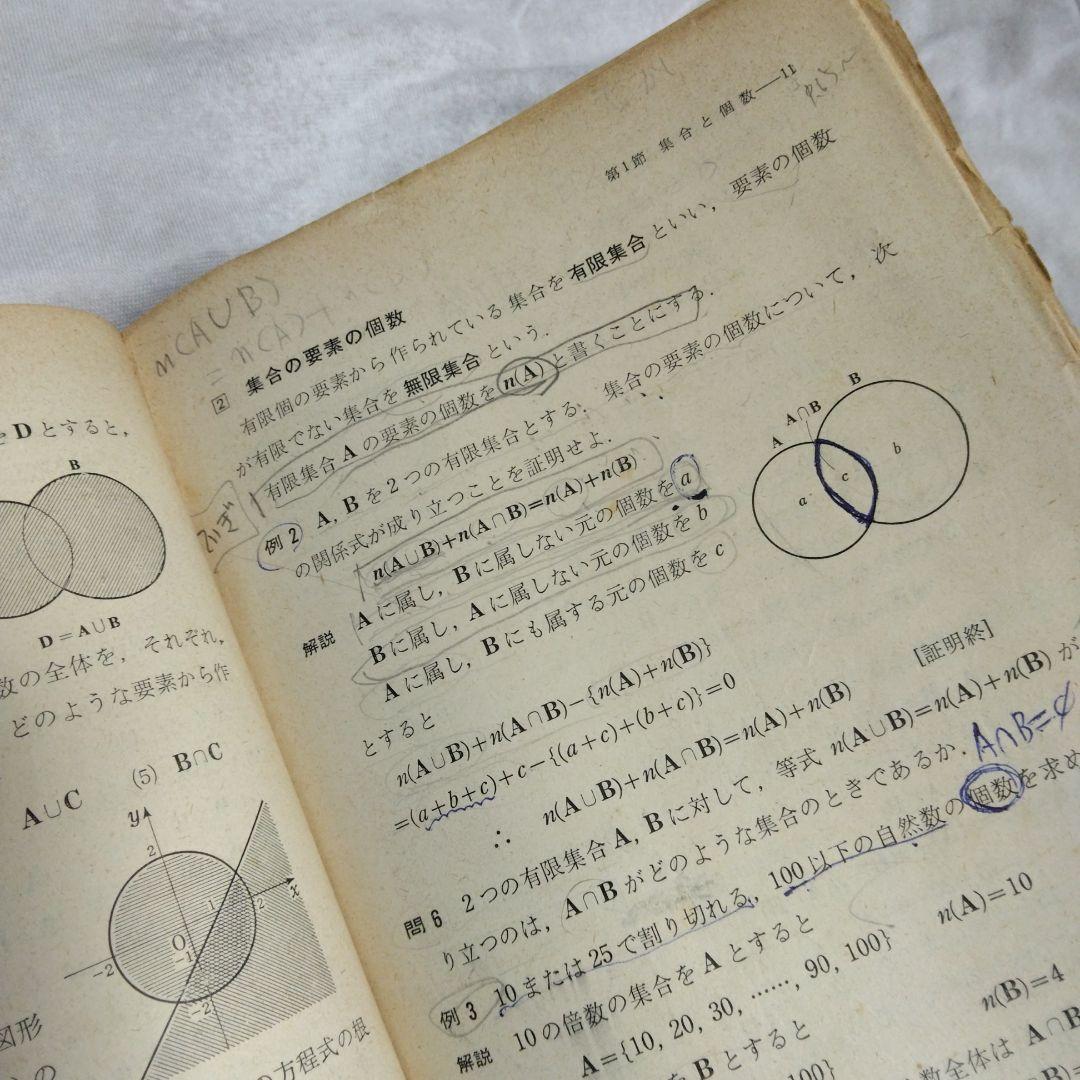 昭和 数学ⅡB教科書 数研出版 功力金二郎 高橋陸男 坪光松二 遠木