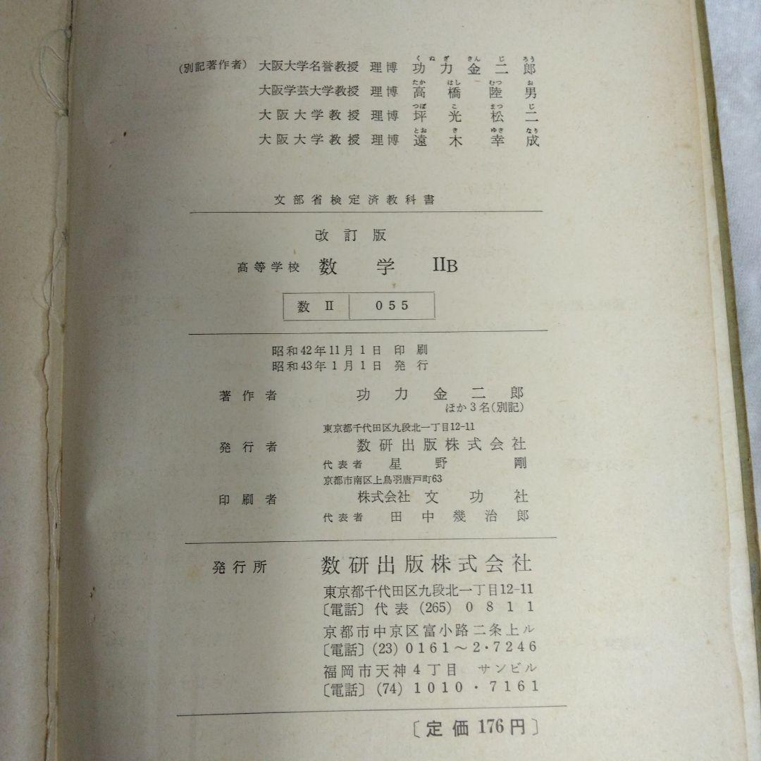 昭和 数学ⅡB教科書 数研出版 功力金二郎 高橋陸男 坪光松二 遠木