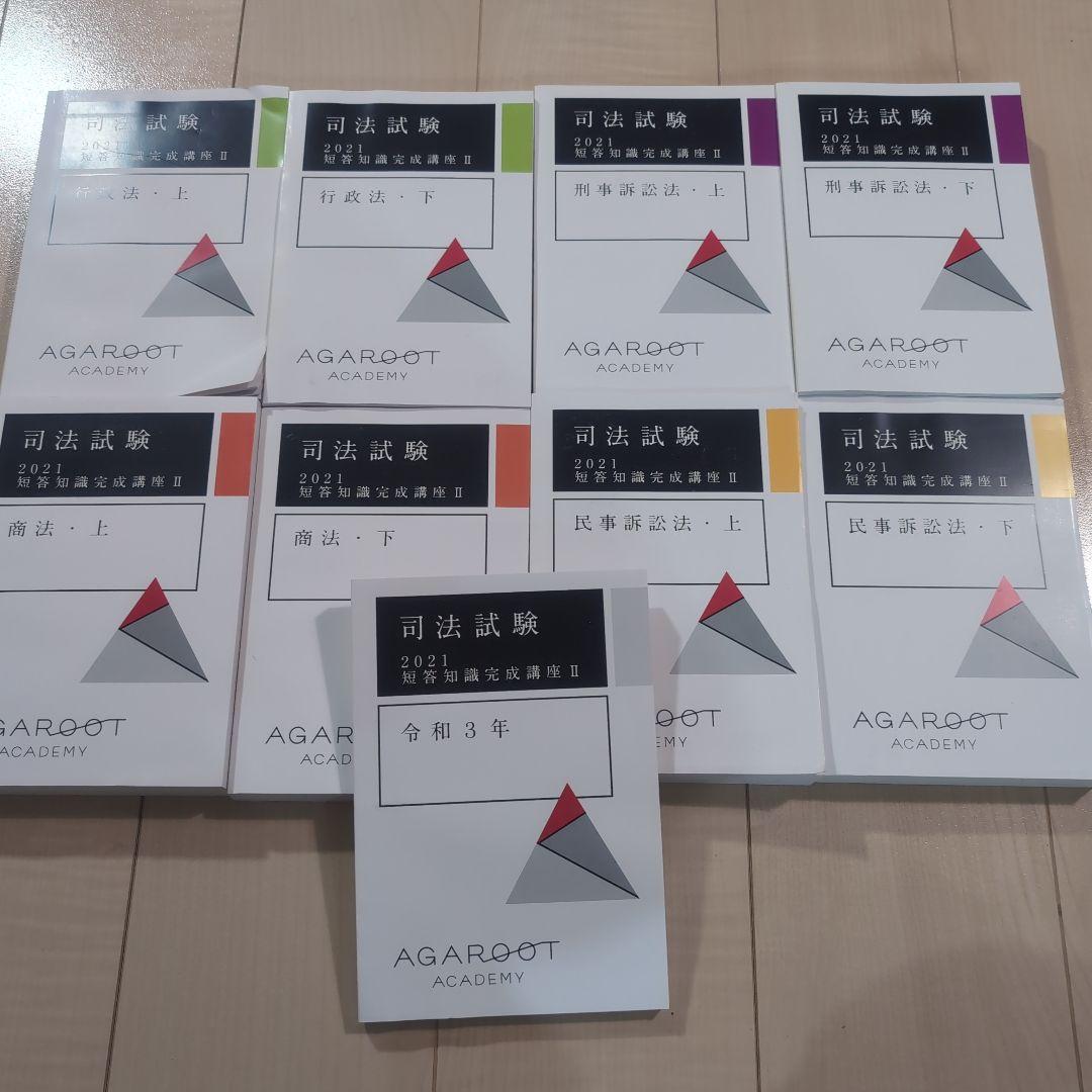 アガルート司法試験 短答知識完成講座 セット 2021 - メルカリ