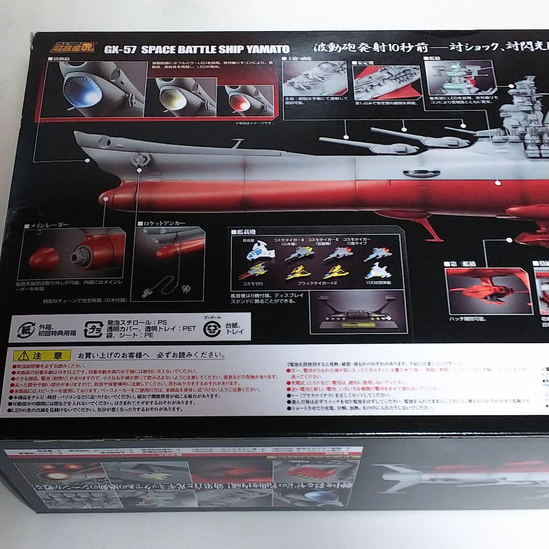 宇宙戦艦ヤマト」超合金魂GX‐57・宇宙戦艦ヤマト（初回版・新品