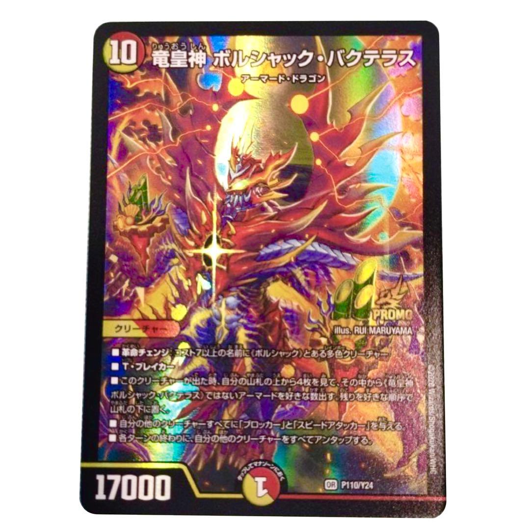 竜皇神 ボルシャックバクテラス プロモ お年玉ver おみくじ当選賞