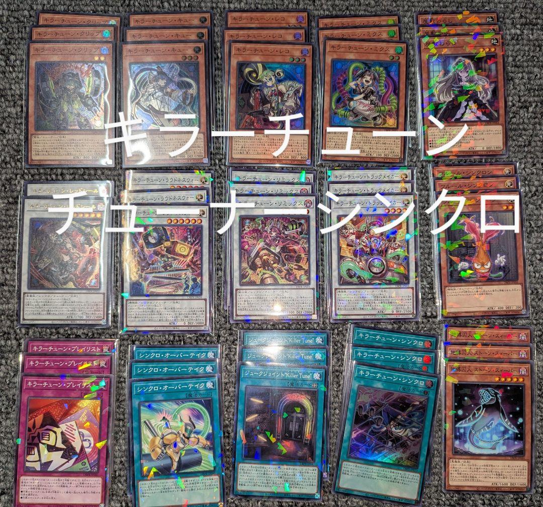 遊戯王 キラーチューン ノーパラ デッキパーツ フルコンプ シンクロ 遊戯王 キラーチューン ノーパラ デッキパーツ フルコンプ シンクロ