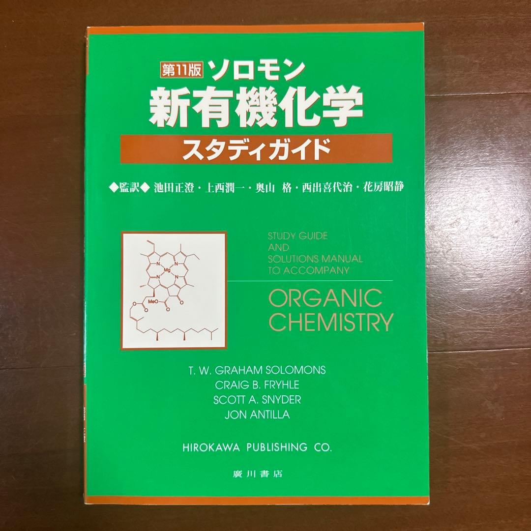 ソロモン新有機化学スタディガイド 第11版 - メルカリ